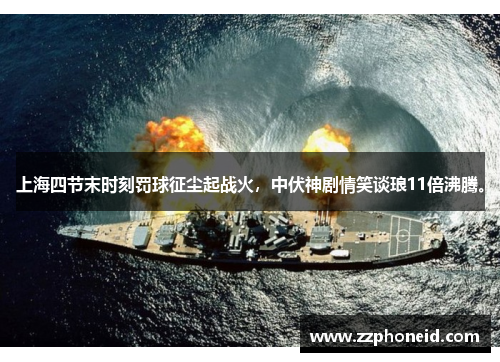 上海四节末时刻罚球征尘起战火，中伏神剧情笑谈琅11倍沸腾。