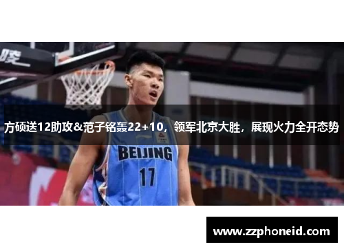 方硕送12助攻&范子铭轰22+10，领军北京大胜，展现火力全开态势