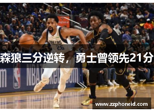 森狼三分逆转，勇士曾领先21分