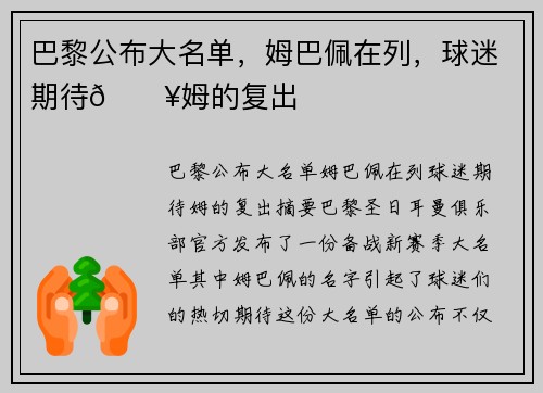 巴黎公布大名单，姆巴佩在列，球迷期待💥姆的复出