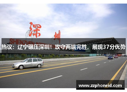 热议：辽宁碾压深圳！攻守两端完胜，展现37分优势