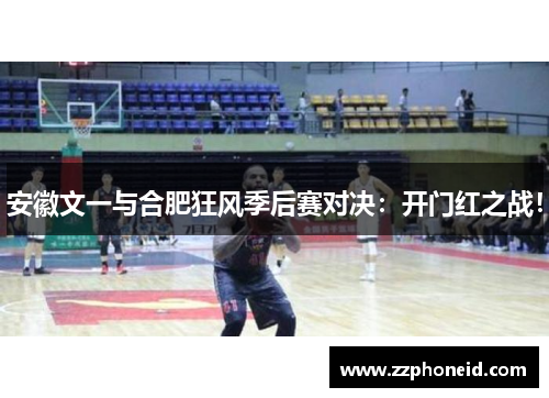 安徽文一与合肥狂风季后赛对决：开门红之战！
