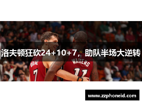 洛夫顿狂砍24+10+7，助队半场大逆转