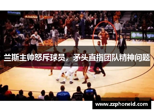兰斯主帅怒斥球员，矛头直指团队精神问题