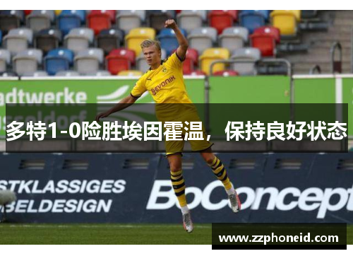 多特1-0险胜埃因霍温，保持良好状态