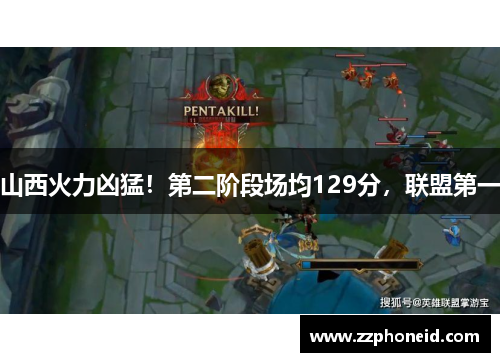 山西火力凶猛！第二阶段场均129分，联盟第一