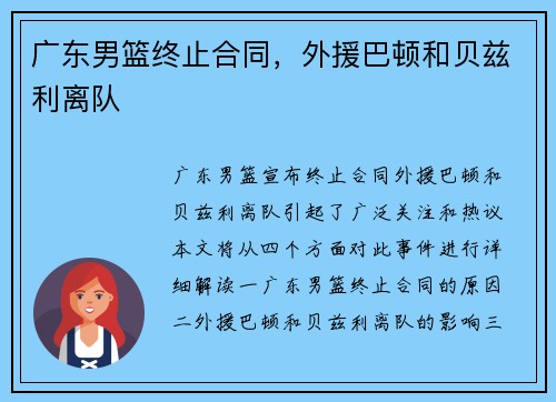 广东男篮终止合同，外援巴顿和贝兹利离队