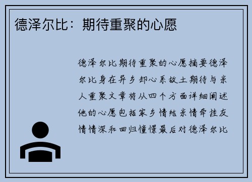 德泽尔比：期待重聚的心愿