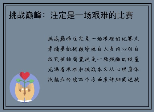 挑战巅峰：注定是一场艰难的比赛