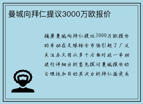 曼城向拜仁提议3000万欧报价