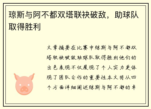 琼斯与阿不都双塔联袂破敌，助球队取得胜利